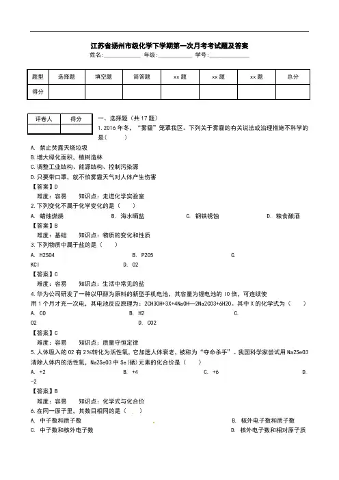 江苏省扬州市级化学下学期第一次月考考试题及答案.doc