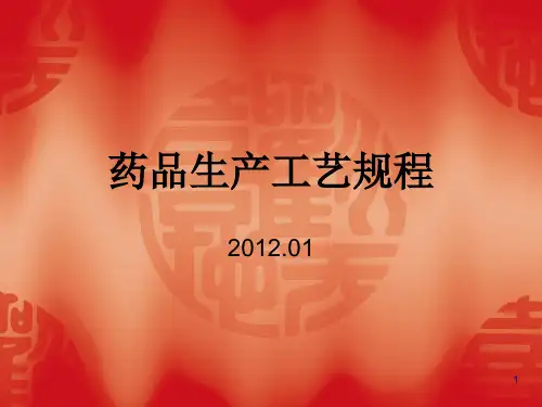 药品生产工艺规程培训课件