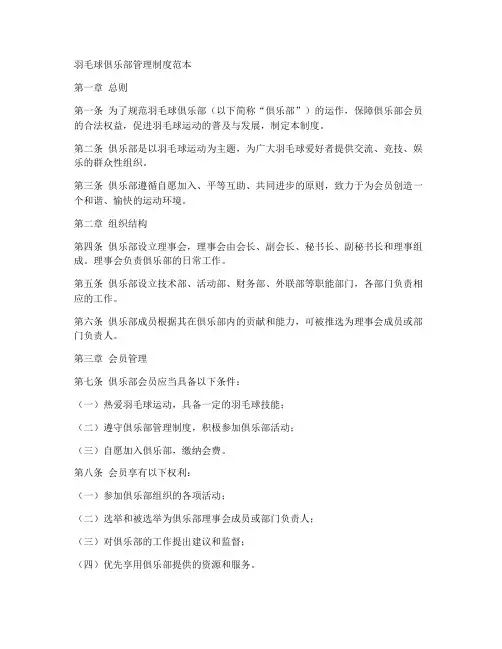羽毛球俱乐部管理制度范本