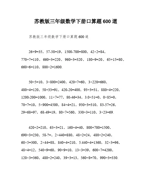 苏教版三年级数学下册口算题600道