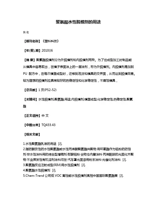 聚氨酯水性脱模剂的用途