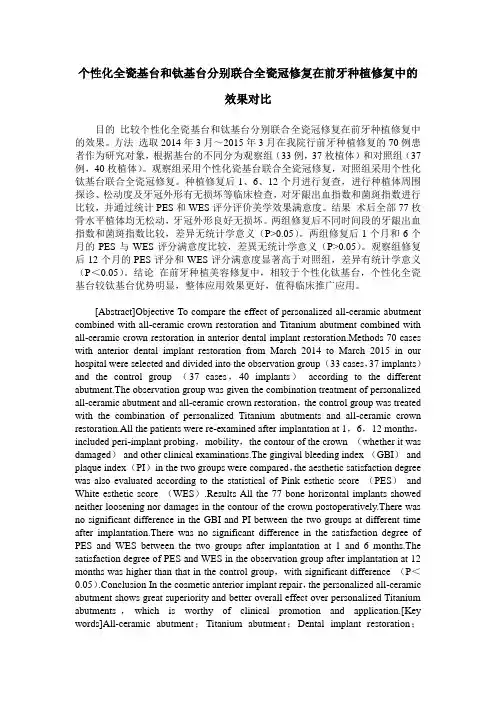 个性化全瓷基台和钛基台分别联合全瓷冠修复在前牙种植修复中的效果对比