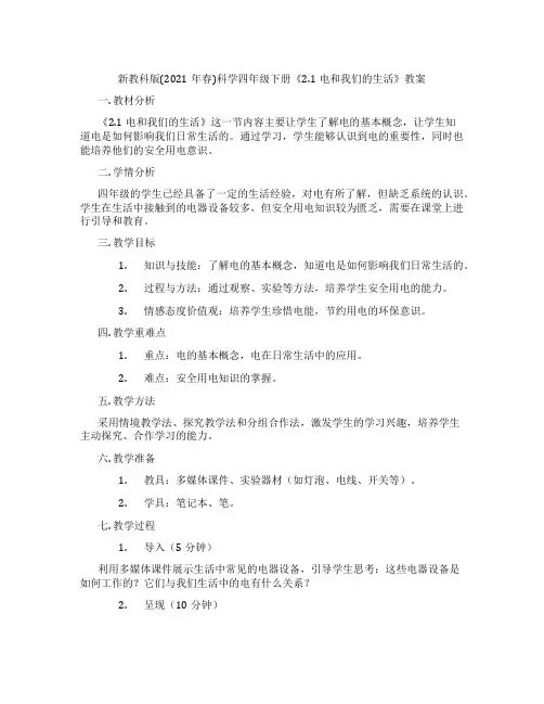 新教科版(2021年春)科学四年级下册《2.1电和我们的生活》教案