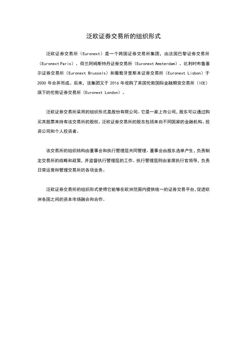 泛欧证券交易所的组织形式
