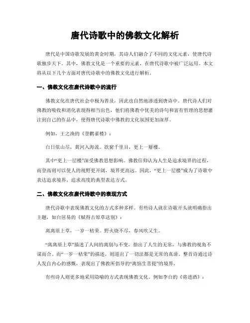 唐代诗歌中的佛教文化解析