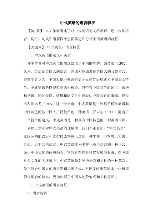 中式英语的语言特征