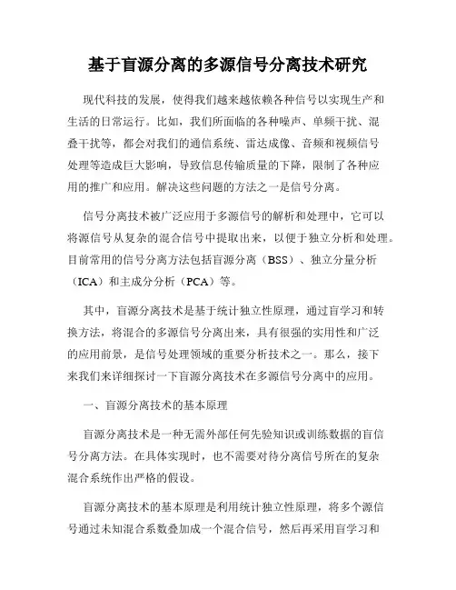 基于盲源分离的多源信号分离技术研究