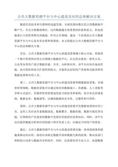 公共大数据资源平台与中心建设及应用总体解决方案