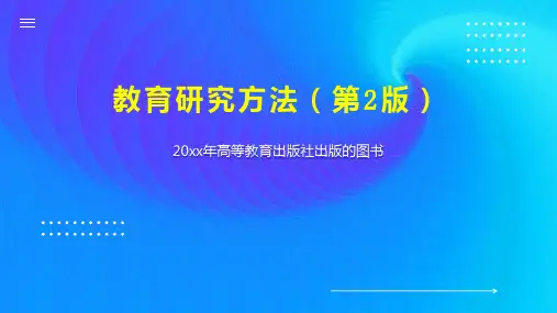 教育研究方法(第2版)