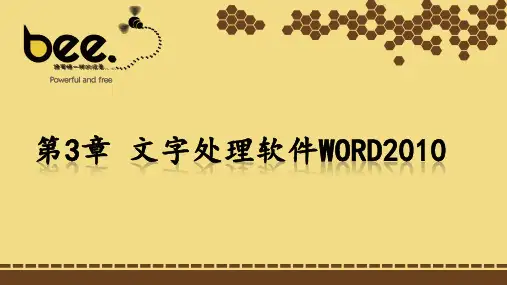 文字处理软件word2010(10.27、11.3、11.10、11.17)