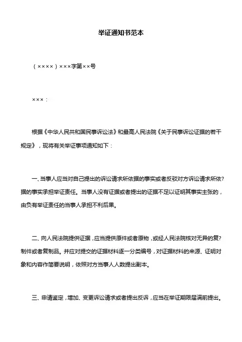 法律文书：举证通知书范本