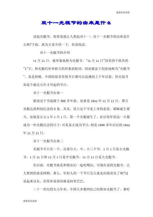 双十一光棍节的由来是什么.doc