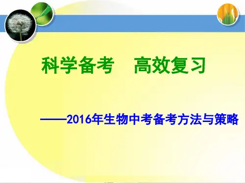 生物中考备考方法与策略ppt-通用
