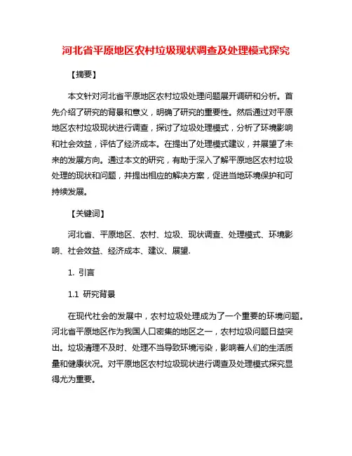 河北省平原地区农村垃圾现状调查及处理模式探究