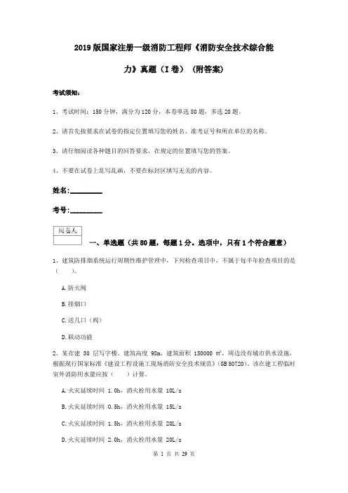 2019版国家注册一级消防工程师《消防安全技术综合能力》真题(I卷) (附答案)
