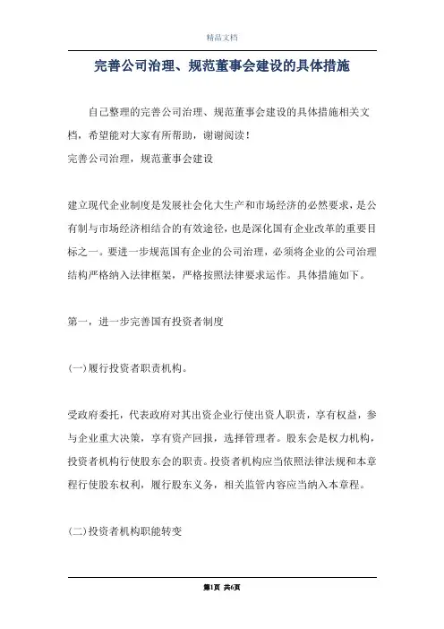完善公司治理、规范董事会建设的具体措施
