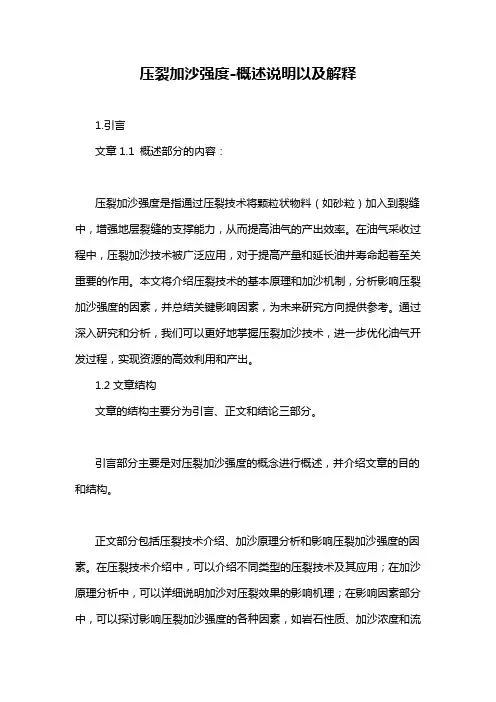 压裂加沙强度-概述说明以及解释