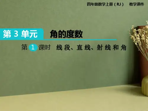 四年级数学上册第三单角的度量教学课件PPT(1)