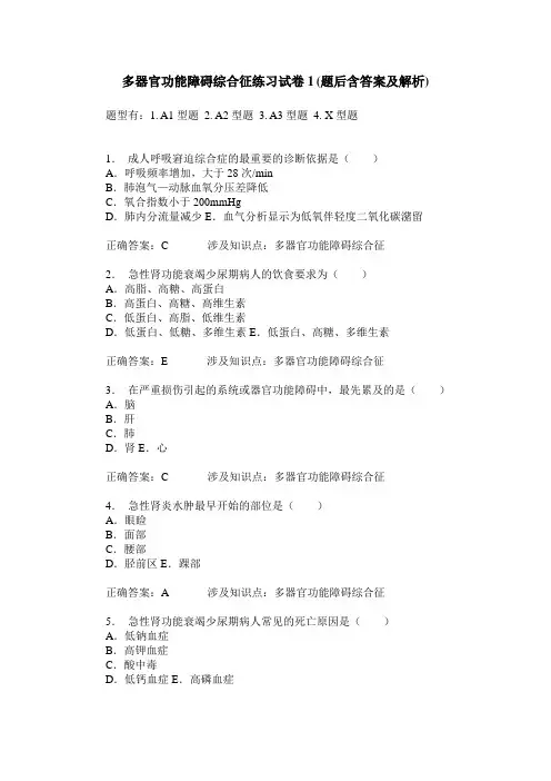 多器官功能障碍综合征练习试卷1(题后含答案及解析)