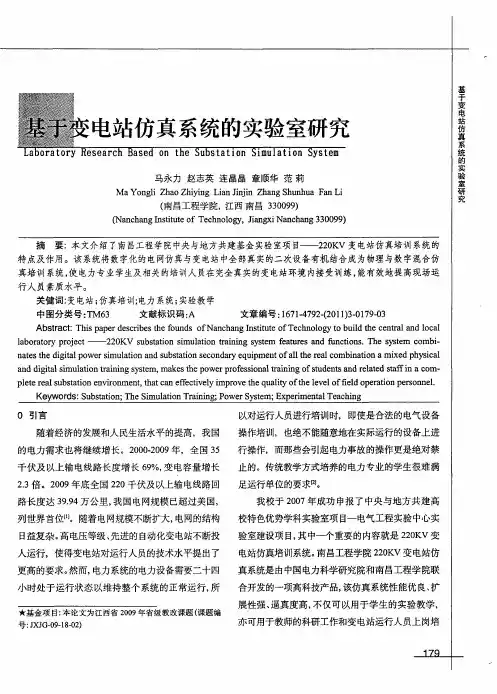 基于变电站仿真系统的实验室研究