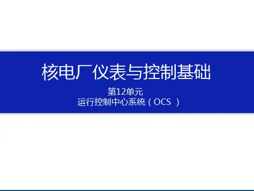 《核电厂仪表与控制系统》第12部分-运行控制中心系统
