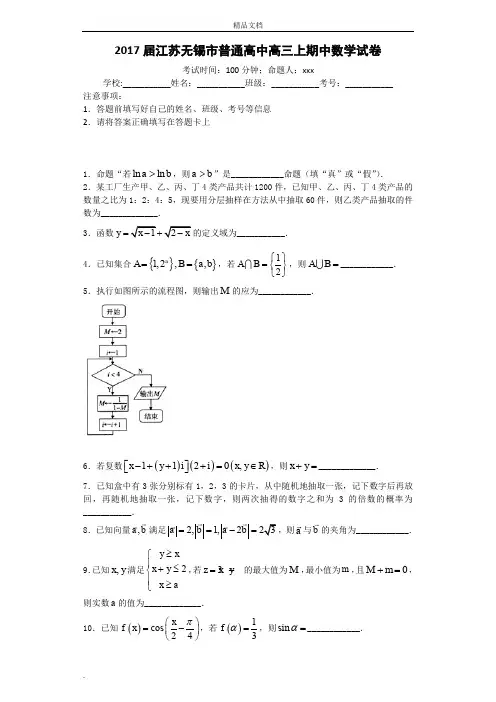 2017届江苏无锡市普通高中高三上期中数学试卷