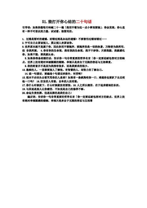 51.能打开你心结的二十句话