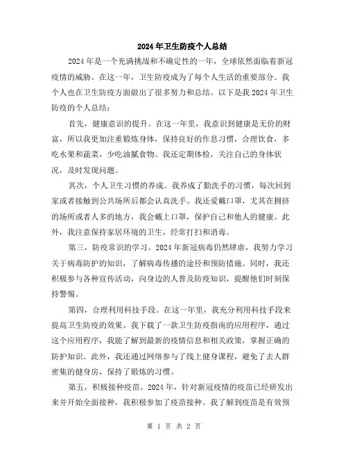 2024年卫生防疫个人总结