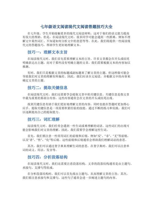 七年级语文阅读现代文阅读答题技巧大全