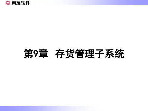 用友财务软件学习ppt第9章