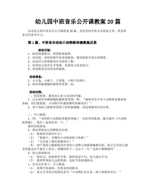 幼儿园中班音乐公开课教案20篇