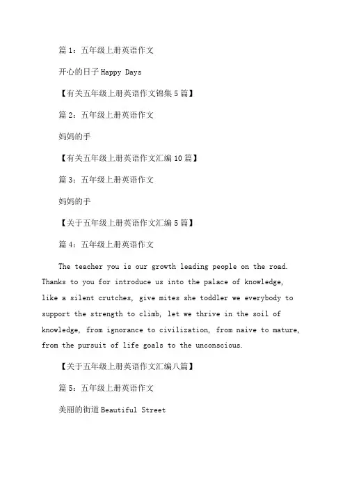 五年级英语上册作文(热门45篇)
