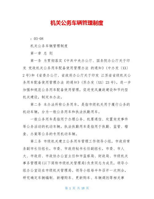机关公务车辆管理制度