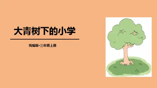 统编版语文三年级上册1大青树下的小学 课件