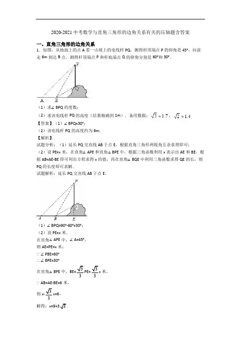 2020-2021中考数学与直角三角形的边角关系有关的压轴题含答案
