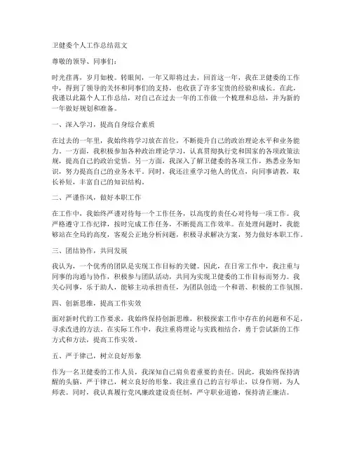 卫健委的个人工作总结范文