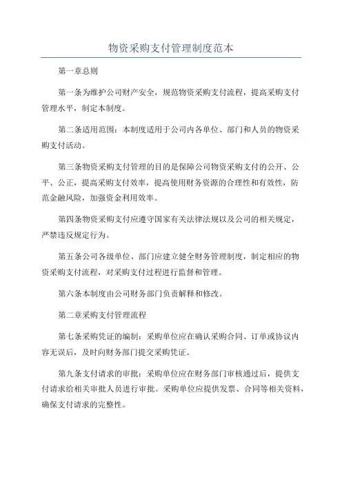 物资采购支付管理制度范本