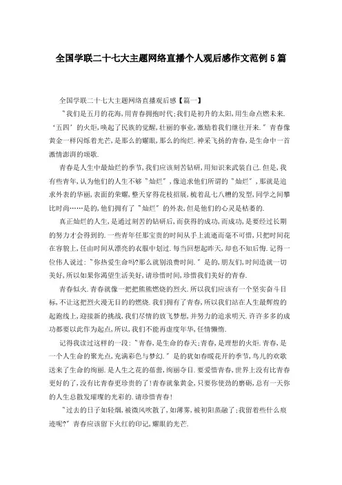 全国学联二十七大主题网络直播个人观后感作文范例5篇