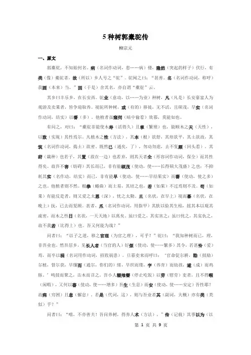 5.《种树郭橐驼传》原文+重点字词、文言现象+翻译2020-2021学年高二语文文言文知识梳理