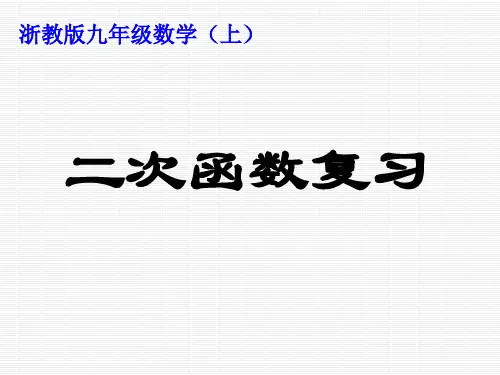浙教版九上 二次函数复习 课件