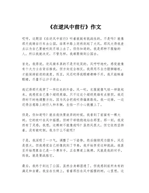 《在逆风中前行》作文