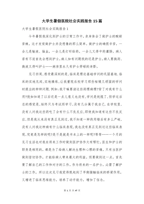 大学生暑假医院社会实践报告15篇