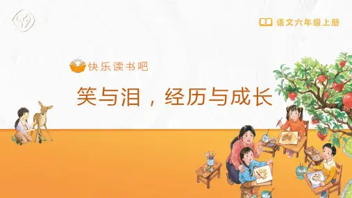 六年级-统编版-语文-上册-[课件]第四单元 快乐读书吧：笑与泪,经历与成长