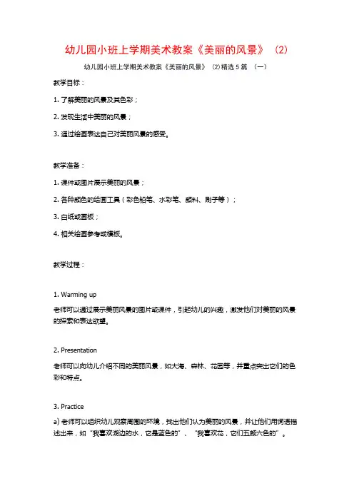 幼儿园小班上学期美术教案《美丽的风景》 (2)5篇