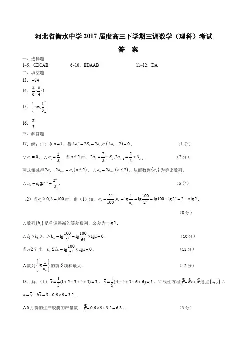 【河北省衡水中学】2017届高三下学期三调数学(理科)试卷-答案