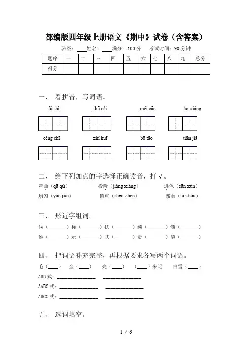 部编版四年级上册语文《期中》试卷(含答案)