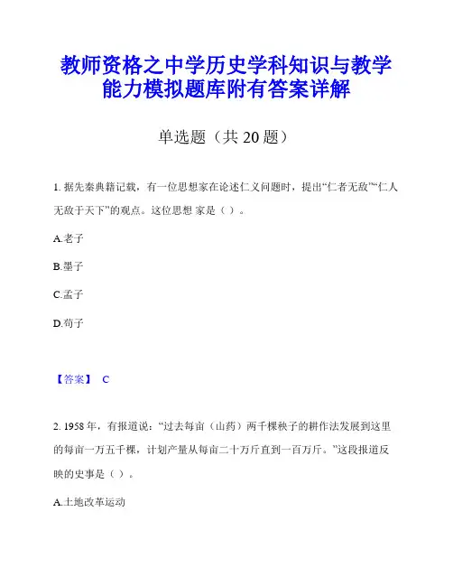 教师资格之中学历史学科知识与教学能力模拟题库附有答案详解