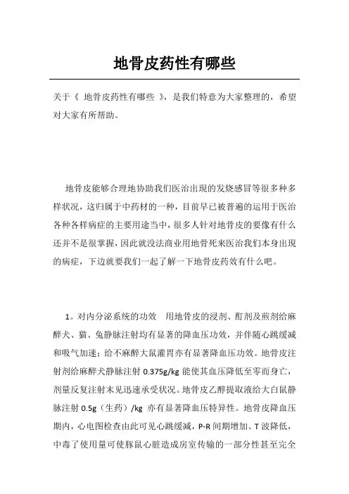 地骨皮药性有哪些