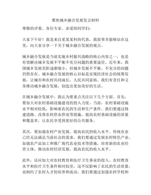 聚焦城乡融合发展发言材料