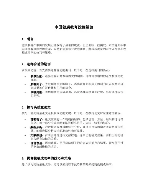 中国健康教育投稿经验